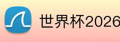 世界杯2026官网 Logo